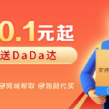 达达快送(同城跑腿) 达达快送(同城跑腿)
