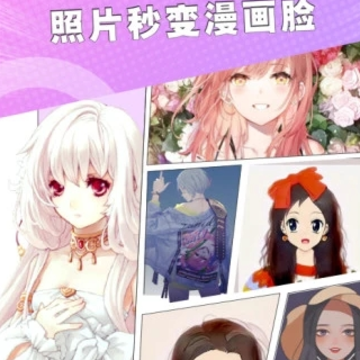 动漫脸相机 动漫脸相机