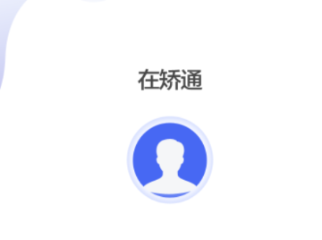 在矫通app 在矫通app