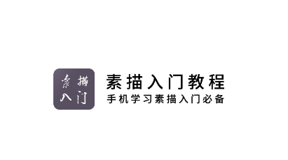 素描入门教程app 素描入门教程app