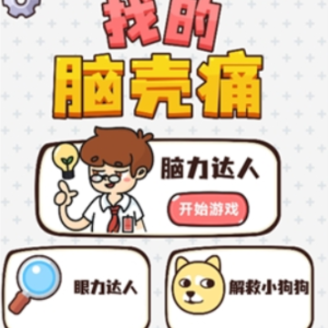 找的脑壳痛 找的脑壳痛