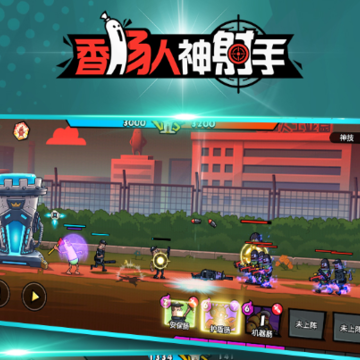 香肠人神射手 香肠人神射手