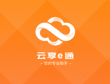 云享e通 云享e通