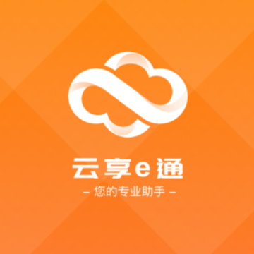 云享e通 云享e通