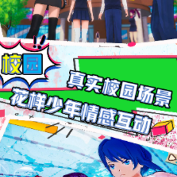 樱花校园夏日倾情 樱花校园夏日倾情