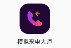 模拟来电大师app 模拟来电大师app