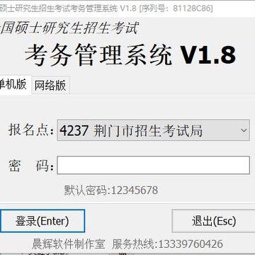 硕士研究生招生考试考务管理系统 硕士研究生招生考试考务管理系统