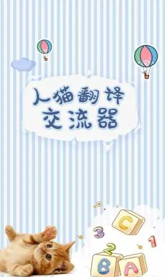 人猫翻译交流器 人猫翻译交流器