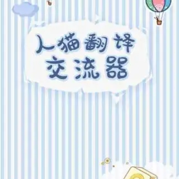 人猫翻译交流器 人猫翻译交流器