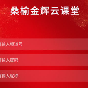 桑榆金辉云课堂app 桑榆金辉云课堂app