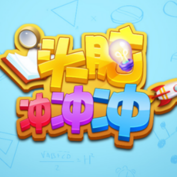 头脑冲冲冲app 头脑冲冲冲app