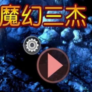 魔幻三杰手机版 魔幻三杰手机版