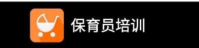保育员培训 保育员培训
