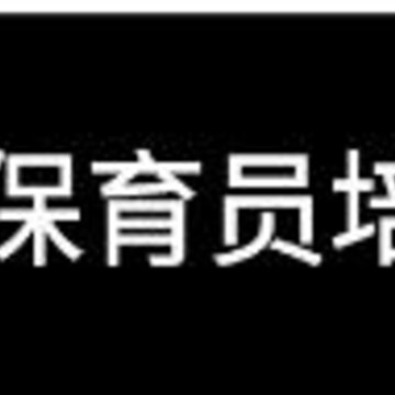 保育员培训 保育员培训