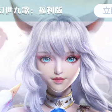 幻世九歌福利版 幻世九歌福利版