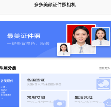 多多美颜证件照相机app 多多美颜证件照相机app