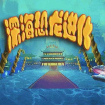 深海恐龙进化 深海恐龙进化