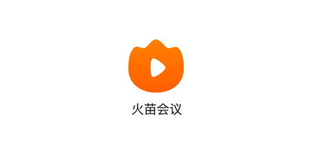 火苗会议 火苗会议