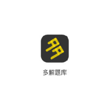 多解题库 多解题库