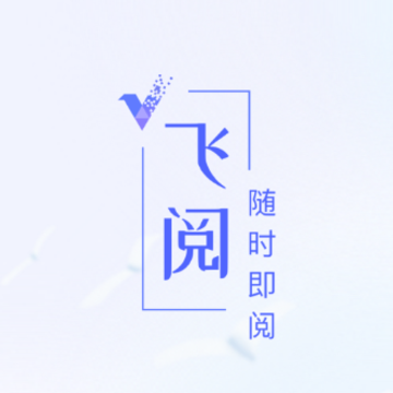 飞阅app 飞阅app