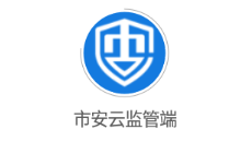 市安云监管端app 市安云监管端app