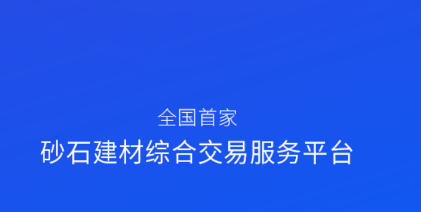 找砂石app 找砂石app