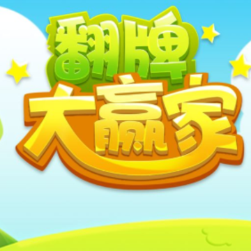 翻牌大赢家 翻牌大赢家