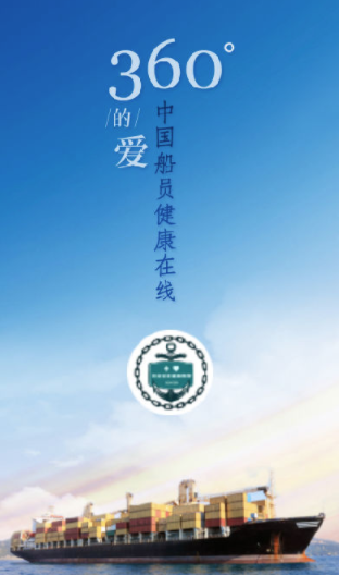 船员健康在线app 船员健康在线app