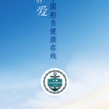 船员健康在线app 船员健康在线app