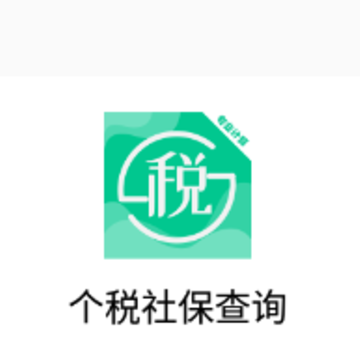 ��˰�籣��ѯapp