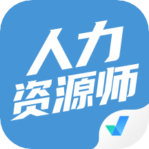 人力资源师考试聚题库appv1.0.9 安卓版