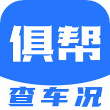 俱帮查车况appv1.0.8 官方版