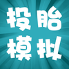 Ͷ̥ģ���������v1.0.5.0 ����