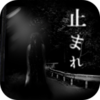 停滞(止まれ)v1.0 安卓版