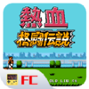 FC��Ѫ�񶷴�˵v1.0 �ֻ���