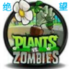 ֲ���ս��ʬ�ռ�������(�ռ�����PVZ)v2.2.15 ��׿��