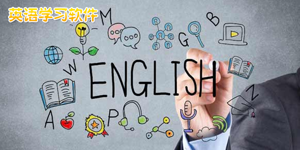 英语学习app推荐-英语学习软件哪个好-英语学习软件下载安装