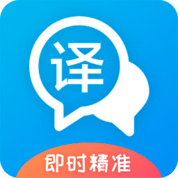 即时翻译官appv3.1.8 最新版