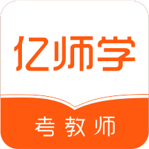 亿师学考教师appv1.54 安卓版