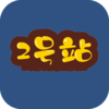 2��վappv1.0.0 ��׿��
