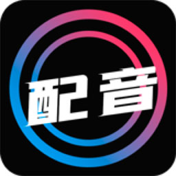配音大师app
