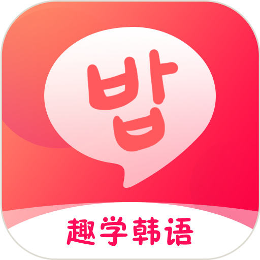 趣学韩语appv1.1.6 安卓版