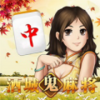 ���ݹ��齫12�����е�����v16.06.03 ���°�