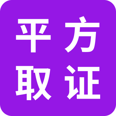 平方取证appv1.0.0 安卓版