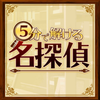 5������̽����(5�֤ǽ⤱����̽��)v1.0.0 ��׿��