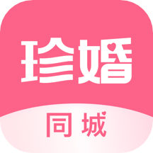 珍婚相亲appv3.4.1 免费版