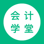 会计学堂app下载