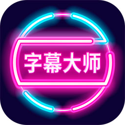 字幕大师官方appv3.3.2 免费版