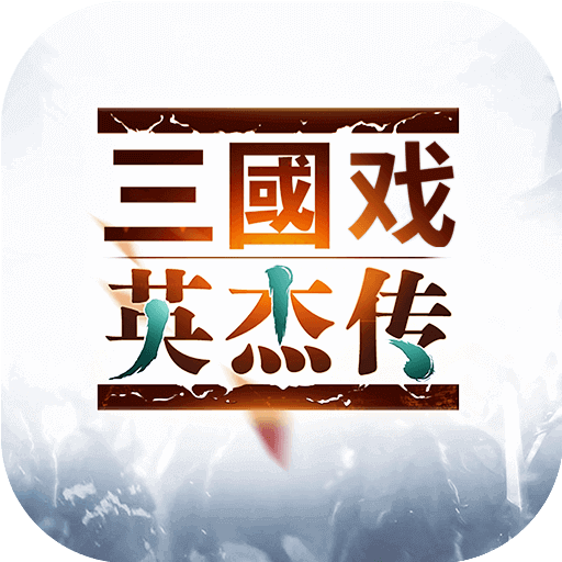 三国戏英杰传华为版v5.0.0 安卓版