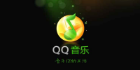 QQ音乐最新版